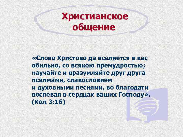 Христианское общение «Слово Христово да вселяется в вас обильно, со всякою премудростью; научайте и