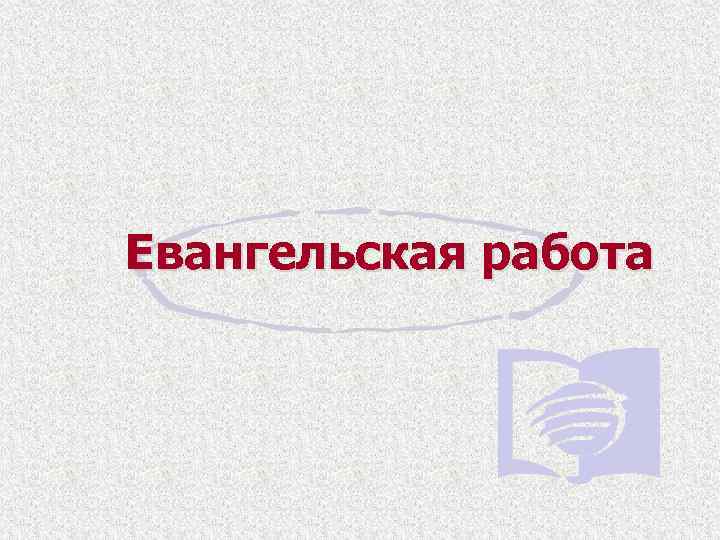 Евангельская работа 