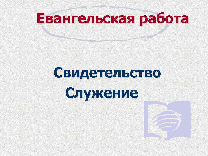 Евангельская работа Свидетельство Служение 