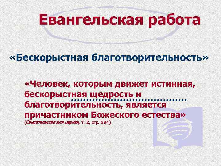 Евангельская работа «Бескорыстная благотворительность» «Человек, которым движет истинная, бескорыстная щедрость и благотворительность, является причастником