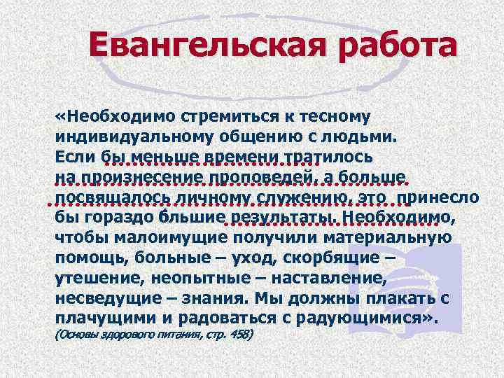 Евангельская работа «Необходимо стремиться к тесному индивидуальному общению с людьми. Если бы меньше времени