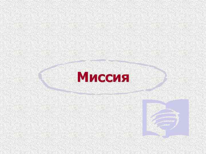 Миссия 