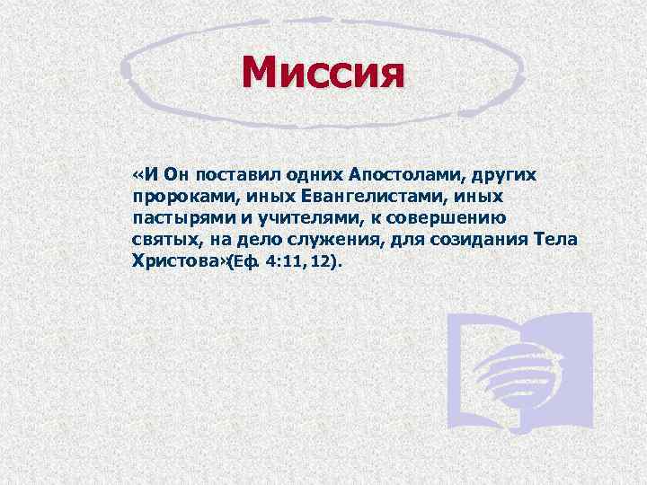 Миссия «И Он поставил одних Апостолами, других пророками, иных Евангелистами, иных пастырями и учителями,