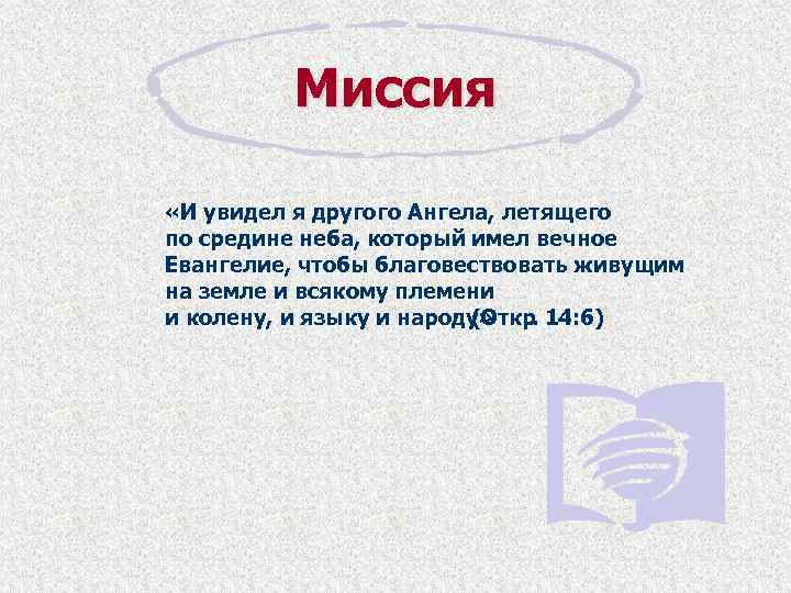 Миссия «И увидел я другого Ангела, летящего по средине неба, который имел вечное Евангелие,