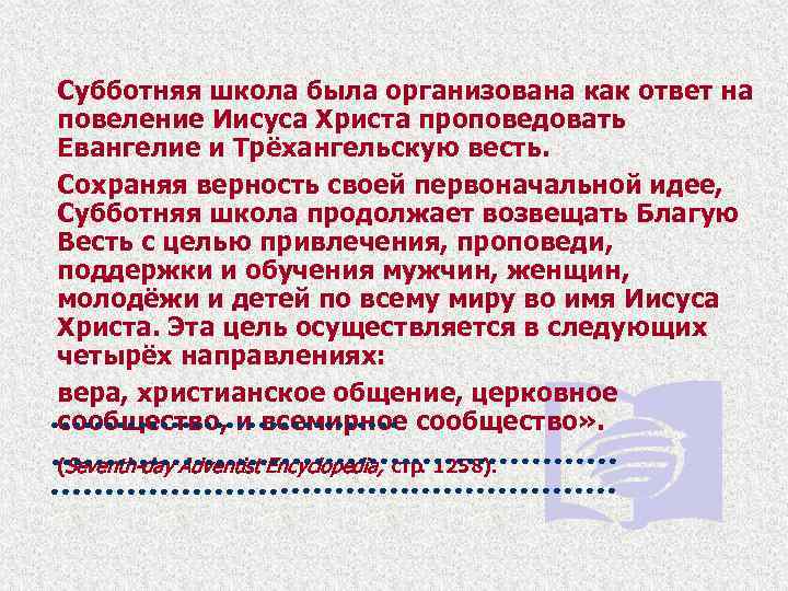 Субботняя школа была организована как ответ на повеление Иисуса Христа проповедовать Евангелие и Трёхангельскую