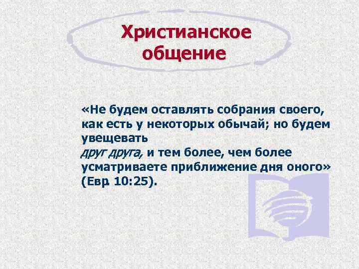 Увещевать. Христианское общение. Библейское общение. Христианское общение картинки. Не будем оставлять собрания своего.