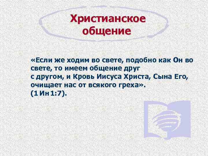 Христианское общение «Если же ходим во свете, подобно как Он во свете, то имеем