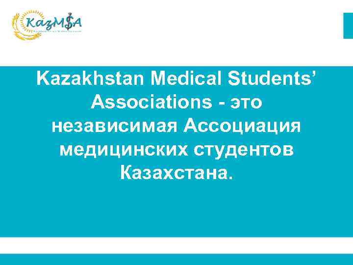 Kazakhstan Medical Students’ Associations - это независимая Ассоциация медицинских студентов Казахстана. 