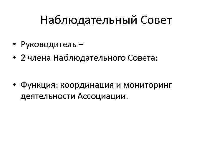 Наблюдательный Совет • Руководитель – • 2 члена Наблюдательного Совета: • Функция: координация и