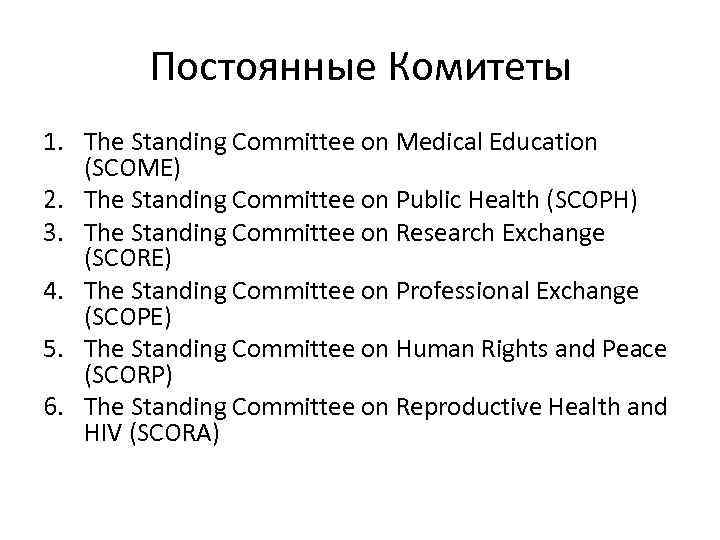 Постоянные Комитеты 1. The Standing Committee on Medical Education (SCOME) 2. The Standing Committee