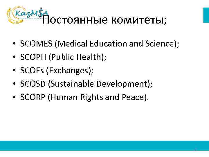 Постоянные комитеты; • • • SCOMES (Medical Education and Science); SCOPH (Public Health); SCOEs