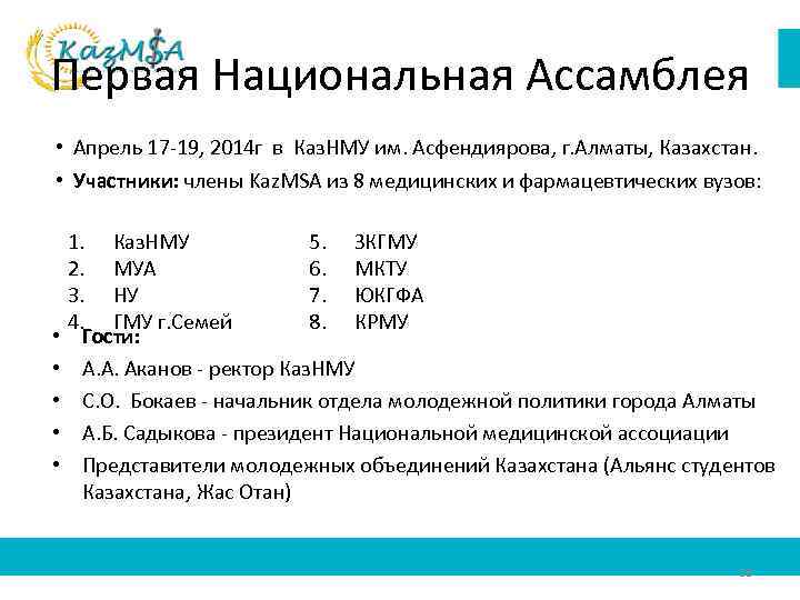 Первая Национальная Ассамблея • Апрель 17 -19, 2014 г в Каз. НМУ им. Асфендиярова,