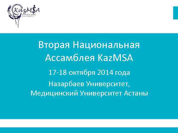 Вторая Национальная Ассамблея Kaz. MSA 17 -18 октября 2014 года Назарбаев Университет, Медицинский Университет