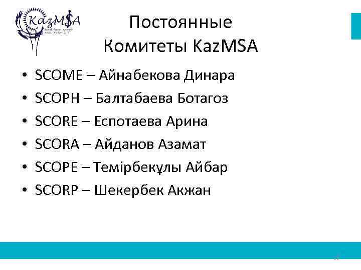 Постоянные Комитеты Kaz. MSA • • • SCOME – Айнабекова Динара SCOPH – Балтабаева