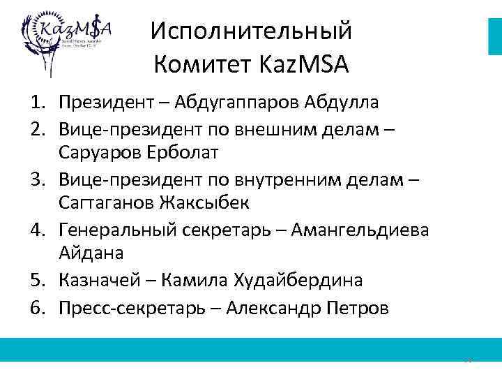 Исполнительный Комитет Kaz. MSA 1. Президент – Абдугаппаров Абдулла 2. Вице-президент по внешним делам