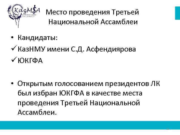 Место проведения Третьей Национальной Ассамблеи • Кандидаты: ü Каз. НМУ имени С. Д. Асфендиярова