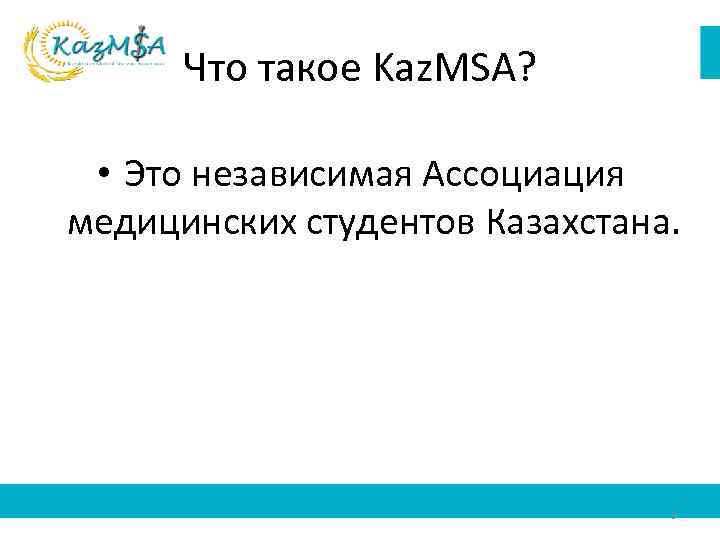 Что такое Kaz. MSA? • Это независимая Ассоциация медицинских студентов Казахстана. 3 