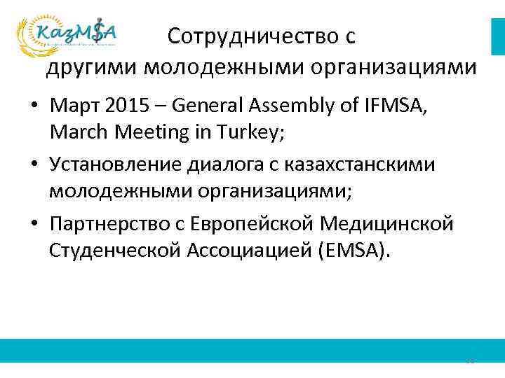 Сотрудничество с другими молодежными организациями • Март 2015 – General Assembly of IFMSA, March