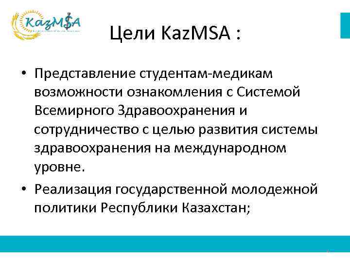 Цели Kaz. MSA : • Представление студентам-медикам возможности ознакомления с Системой Всемирного Здравоохранения и