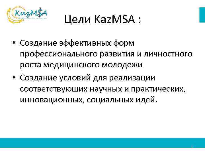 Цели Kaz. MSA : • Создание эффективных форм профессионального развития и личностного роста медицинского