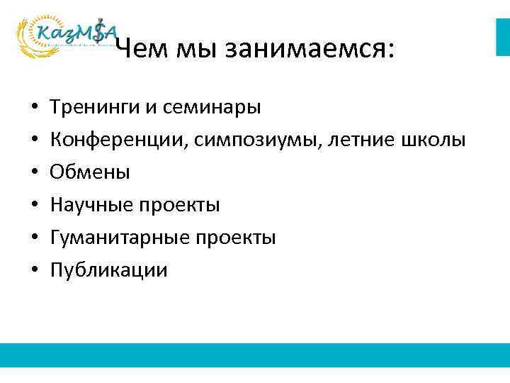 Чем мы занимаемся: • • • Тренинги и семинары Конференции, симпозиумы, летние школы Обмены