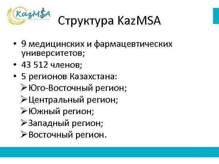 Структура Kaz. MSA • 9 медицинских и фармацевтических университетов; • 43 512 членов; •