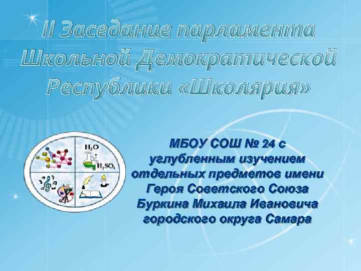 II Заседание парламента Школьной Демократической Республики «Школярия» МБОУ СОШ № 24 с углубленным изучением