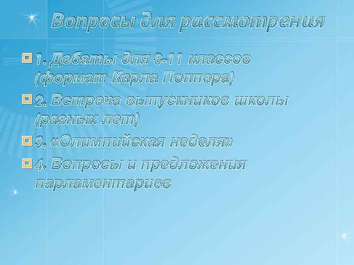 Вопросы для рассмотрения Дебаты для 8 -11 классов (формат Карла Поппера) ¤ 2. Встреча