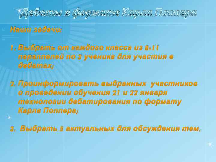 Дебаты в формате Карла Поппера Наши задачи: 1. Выбрать от каждого класса из 8