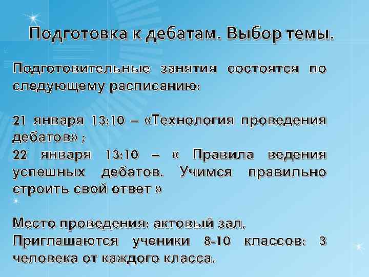 Подготовка к дебатам. Выбор темы. Подготовительные занятия состоятся по следующему расписанию: 21 января 13: