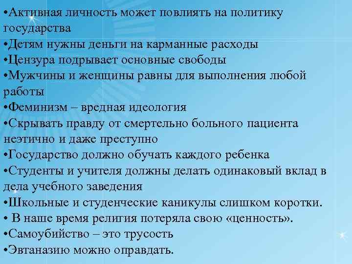  • Активная личность может повлиять на политику государства • Детям нужны деньги на