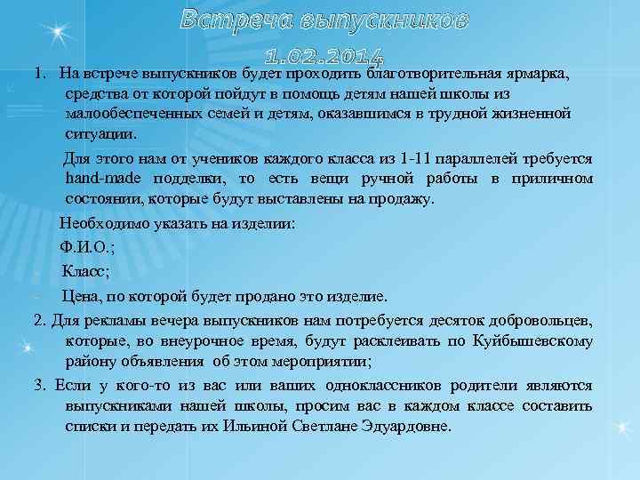 Встреча выпускников 1. 02. 2014 1. На встрече выпускников будет проходить благотворительная ярмарка, средства