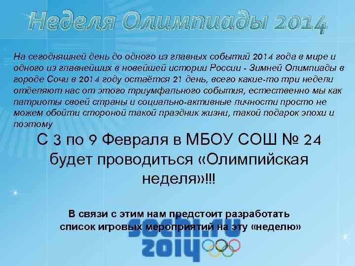 Неделя Олимпиады 2014 На сегодняшней день до одного из главных событий 2014 года в