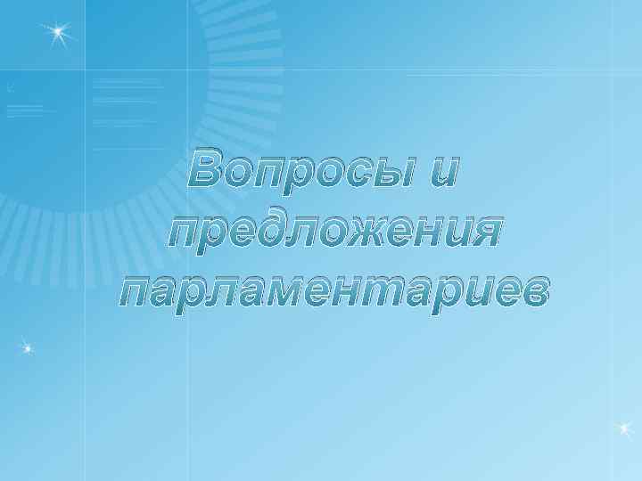 Вопросы и предложения парламентариев 