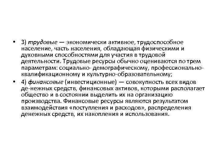  • 3) трудовые — экономически активное, трудоспособное население, часть населения, обладающая физическими и
