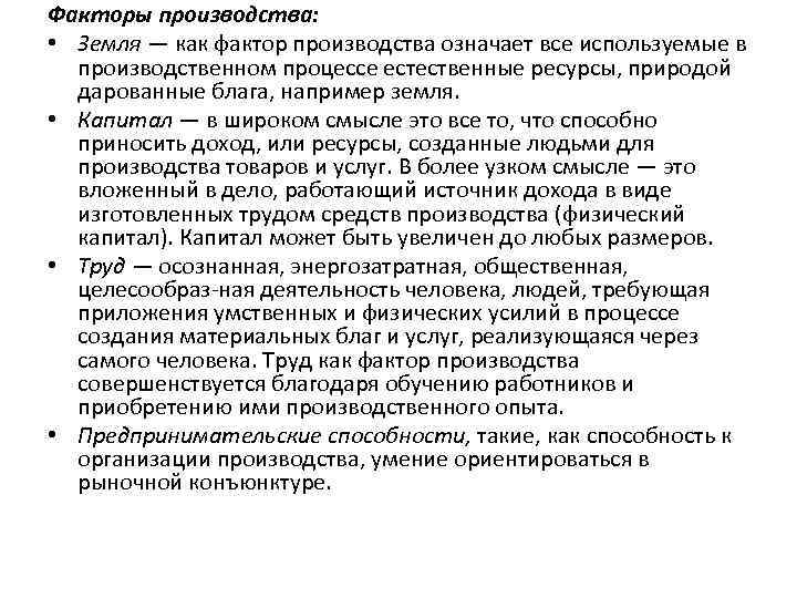 Факторы производства: • Земля — как фактор производства означает все используемые в производственном процессе