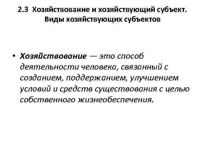 2. 3 Хозяйствование и хозяйствующий субъект. Виды хозяйствующих субъектов • Хозяйствование — это способ
