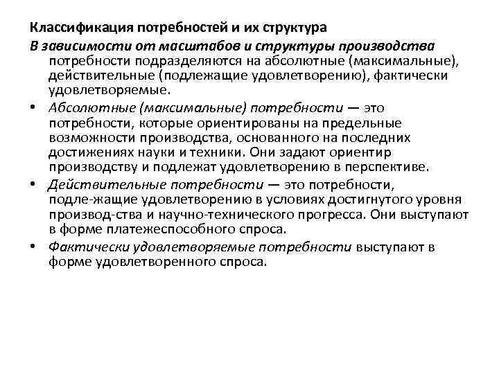 Классификация потребностей и их структура В зависимости от масштабов u структуры производства потребности подразделяются