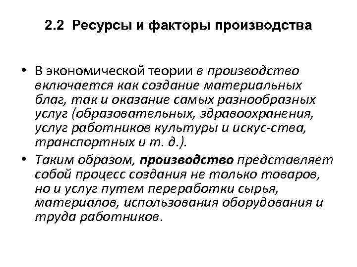 2. 2 Ресурсы и факторы производства • В экономической теории в производство включается как