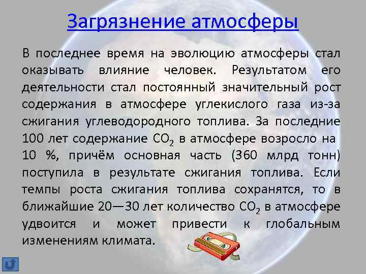 Загрязнение атмосферы В последнее время на эволюцию атмосферы стал оказывать влияние человек. Результатом его