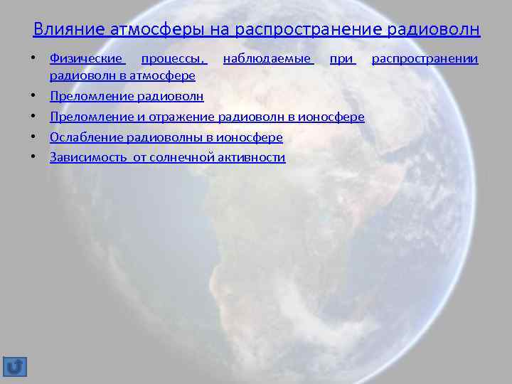 Влияние атмосферы на распространение электромагнитных волн 10 класс проект