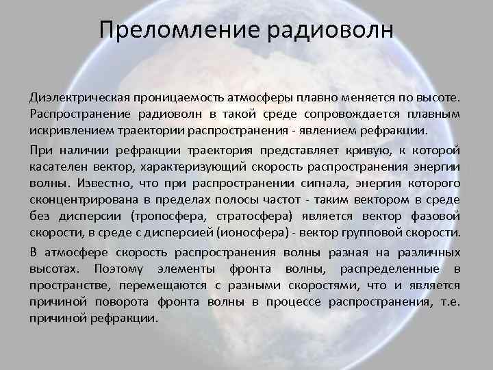 Преломление радиоволн Диэлектрическая проницаемость атмосферы плавно меняется по высоте. Распространение радиоволн в такой среде
