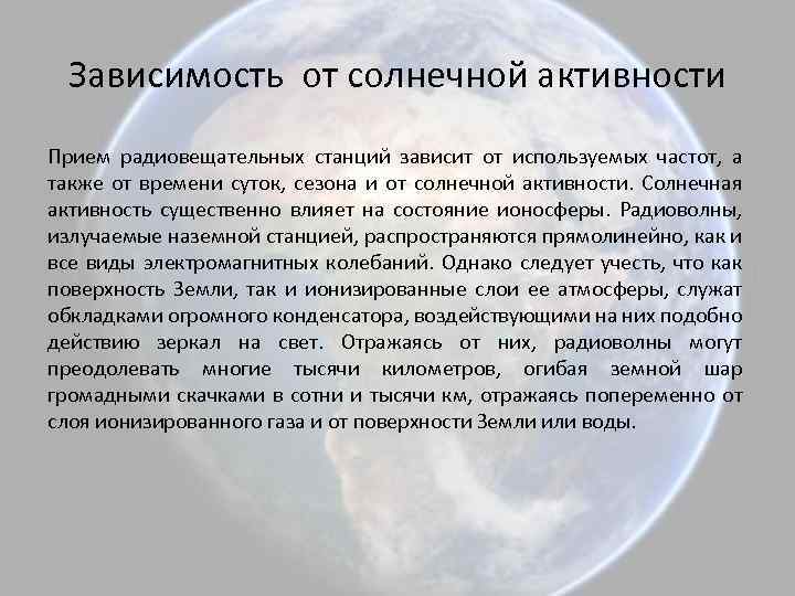 Зависимость от солнечной активности Прием радиовещательных станций зависит от используемых частот, а также от