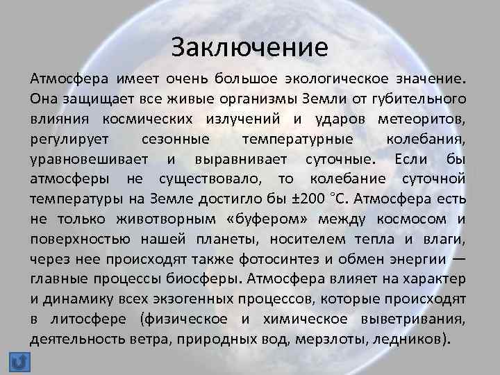 Имела атмосферу. Атмосфера вывод. Атмосфера заключение. Вывод о значении атмосферы.