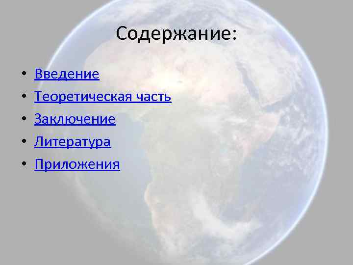Содержание: • • • Введение Теоретическая часть Заключение Литература Приложения 