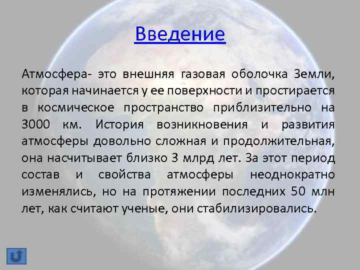 Введение Атмосфера- это внешняя газовая оболочка Земли, которая начинается у ее поверхности и простирается