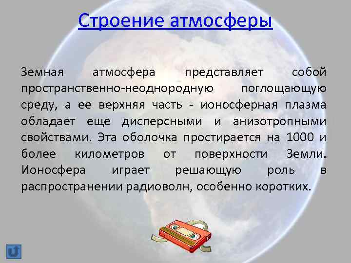 Строение атмосферы Земная атмосфера представляет собой пространственно-неоднородную поглощающую среду, а ее верхняя часть -