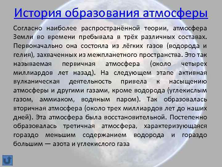 История образования атмосферы Согласно наиболее распространённой теории, атмосфера Земли во времени пребывала в трёх