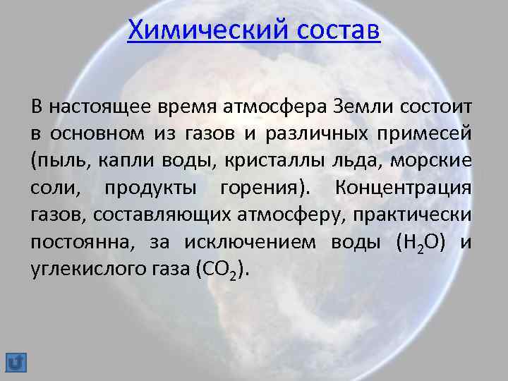 Химический состав В настоящее время атмосфера Земли состоит в основном из газов и различных