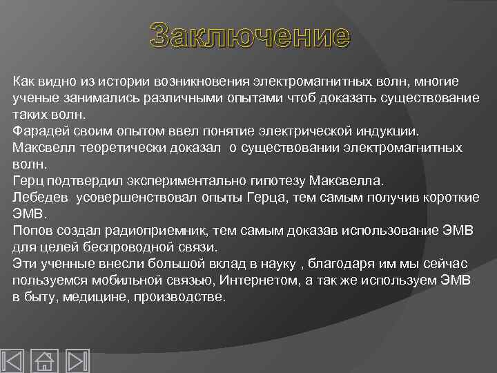 Заключение Как видно из истории возникновения электромагнитных волн, многие ученые занимались различными опытами чтоб